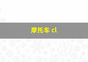 摩托车 cl